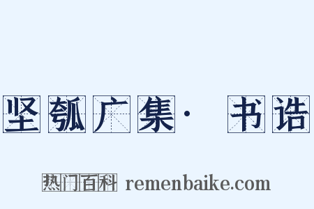 坚瓠广集·书诰是什么意思的图片